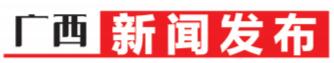 以‘五个更大’重要要求谱写中国式现代化广西篇章”系列主题新闻发布会
