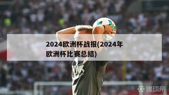 2024欧洲杯战报(2024年欧洲杯比赛总结)